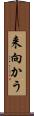 来向かう Scroll