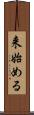 来始める Scroll