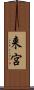 来宮 Scroll