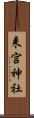 来宮神社 Scroll