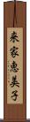 来家恵美子 Scroll