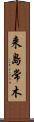 来島常木 Scroll