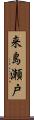 来島瀬戸 Scroll
