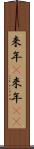 来年(P) Scroll