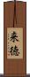 来徳 Scroll