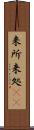 来所 Scroll