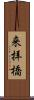 来拝橋 Scroll