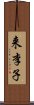 来李子 Scroll