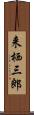 来栖三郎 Scroll