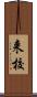 来校 Scroll