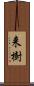 来樹 Scroll
