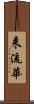 来流華 Scroll