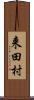 来田村 Scroll