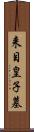 来目皇子墓 Scroll
