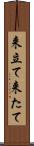 来立て Scroll