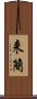 来簡 Scroll
