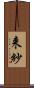 来紗 Scroll