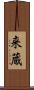 来蔵 Scroll