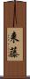 来藤 Scroll