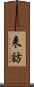 来訪 Scroll