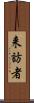 来訪者 Scroll