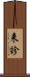 来診 Scroll