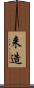 来造 Scroll