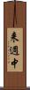 来週中 Scroll