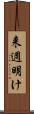 来週明け Scroll
