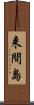 来間島 Scroll