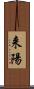 来陽 Scroll