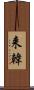 来韓 Scroll