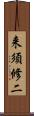 来須修二 Scroll