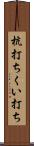 杭打ち Scroll