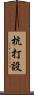 杭打設 Scroll