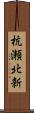 杭瀬北新 Scroll