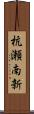 杭瀬南新 Scroll