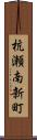 杭瀬南新町 Scroll