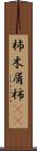 杮 Scroll