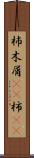 杮 Scroll