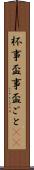 杯事 Scroll