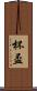 杯 Scroll