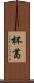 杯葛 Scroll