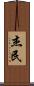 杰民 Scroll