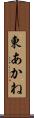 東あかね Scroll