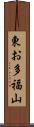東お多福山 Scroll