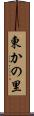東かの里 Scroll