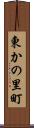 東かの里町 Scroll