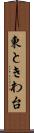 東ときわ台 Scroll