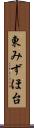 東みずほ台 Scroll